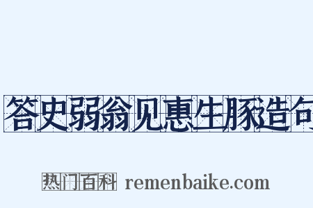 答史弱翁见惠生豚造句是什么意思的图片